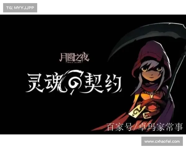 月圆之夜灵魂契约中的三个关键要素深度解读与隐藏内涵