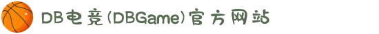 DB电竞(DBGame)官方网站